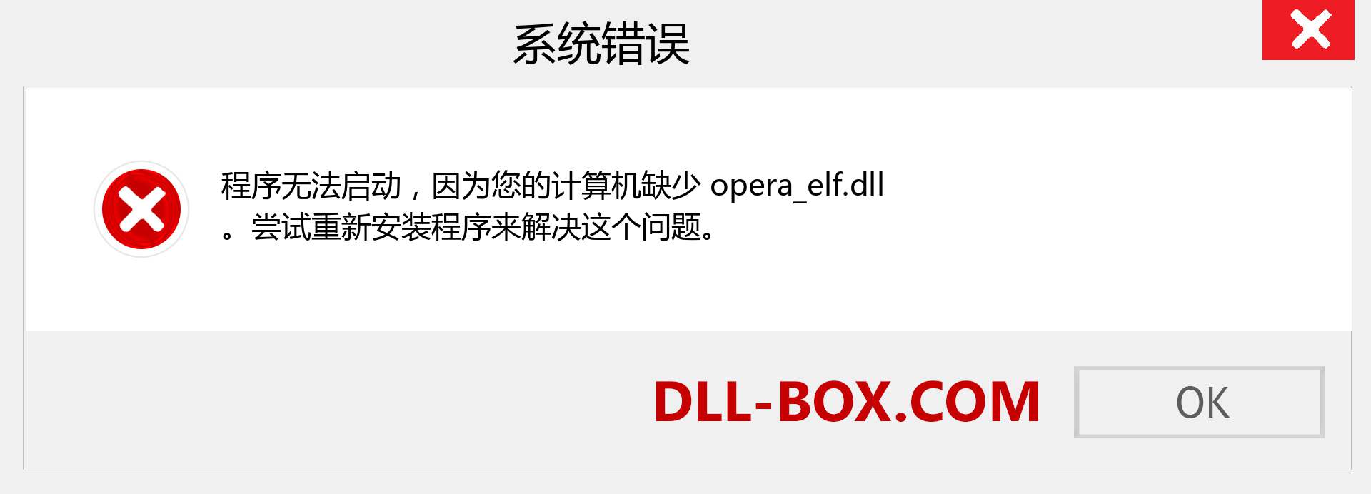 opera_elf.dll 文件丢失？。 适用于 Windows 7、8、10 的下载 - 修复 Windows、照片、图像上的 opera_elf dll 丢失错误